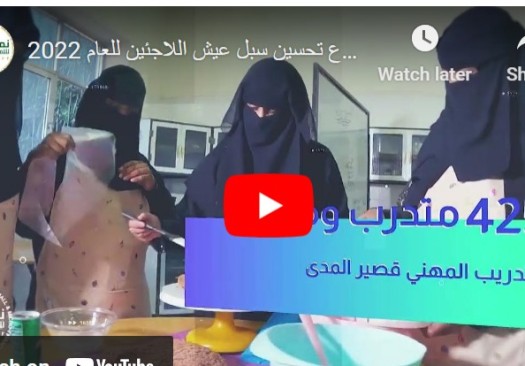 ريبورتاج -  مخرجات مشروع تحسين سبل عيش اللاجئين للعام 2022